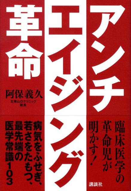 アンチエイジング革命 ★10冊まとめ売り★ 楽天市場】アンチエイジング革命（本・雑誌・コミック）の通販