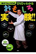 【中古】米村でんじろうのDVDでわかるおもしろ実験!!/講談社/大矢正和(単行本)
