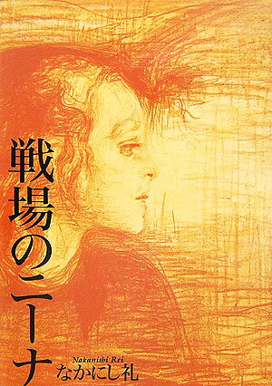 【中古】戦場のニ-ナ/講談社/なかにし礼（単行本）