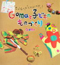 【中古】Gomaと子どものものづくり 「Zakka」&「cooking」!/講談社/Goma(大型本)
