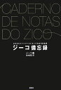 【中古】ジ-コ備忘録 2006ドイツワ-ルドカップ日本代表監督/講談社/ジ-コ(単行本)