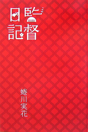 ◆◆◆歪み、書き込みがあります。全体的に日焼け、汚れ、使用感、傷みがあります。中古ですので多少の使用感がありますが、品質には十分に注意して販売しております。迅速・丁寧な発送を心がけております。【毎日発送】 商品状態 著者名 蜷川実花 出版社名 講談社 発売日 2007年03月15日 ISBN 9784062138536