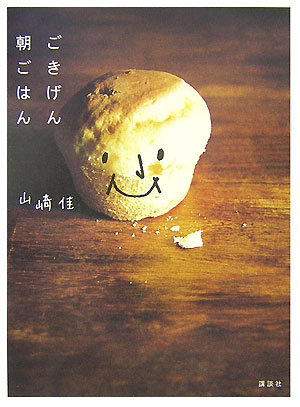 【中古】ごきげん朝ごはん/講談社/山崎佳（単行本）