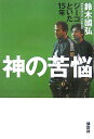 【中古】神の苦悩 ジ-コといた15年/講談社/鈴木國弘(単行本)
