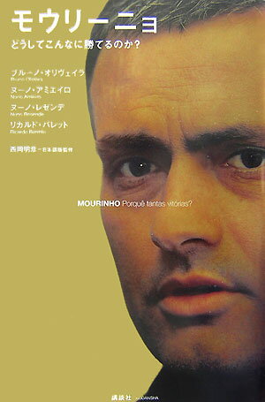 【中古】モウリ-ニョ どうしてこんなに勝てるのか？/講談社/ブル-ノ・オリヴェイラ（単行本）