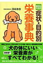 【中古】愛犬のための症状・目的別栄養事典/講談社/須崎恭彦(単行本)