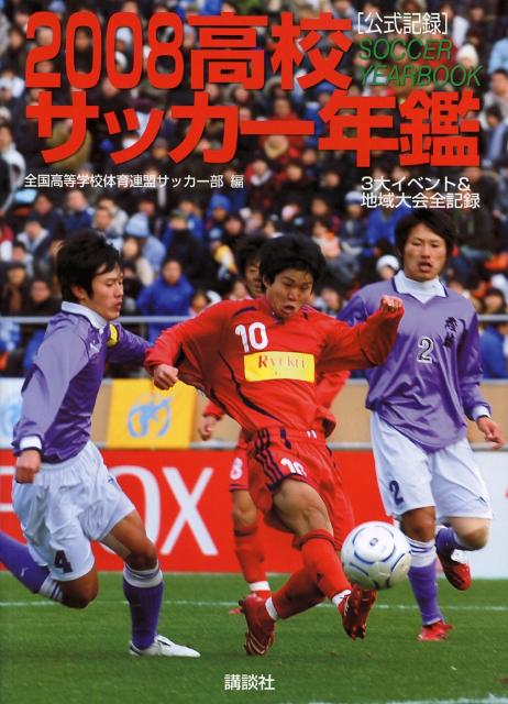 【中古】高校サッカ-年鑑 公式記録 2008/講談社/全国高等学校体育連盟（単行本（ソフトカバー））