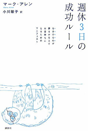 【中古】週休3日の成功ル-ル なまけものが夢をかなえてお金持ちになるためのマニフ/講談社/マ-ク・アレン（単行本）