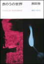 【中古】きのうの世界/講談社/恩田陸(単行本)