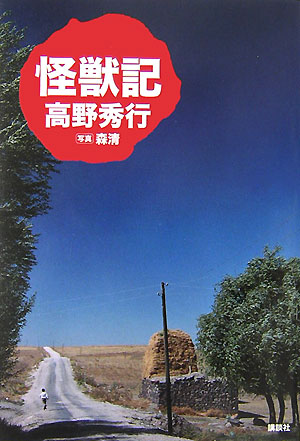 【中古】怪獣記/講談社/高野秀行（単行本）