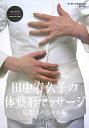 【中古】田中宥久子の体整形マッサ-ジ 美しき一枚皮 応用スペシャル編/講談社/田中宥久子(単行本)