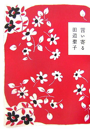 【中古】言い寄る/講談社/田辺聖子（単行本）