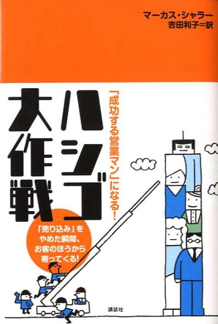 【中古】「成功する営業マン」になる！ハシゴ大作戦/講談社/マ-カス・シャラ-（単行本）