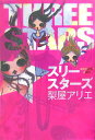 【中古】スリ-スタ-ズ/講談社/梨屋アリエ(単行本)