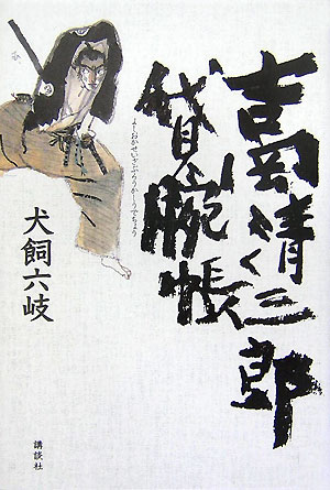 【中古】吉岡清三郎貸腕帳/講談社/犬飼六岐（単行本）