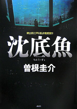 【中古】沈底魚/講談社/曽根圭介（単行本）