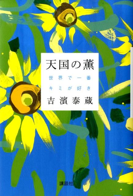 【中古】天国の薫 世界で一番キミが好き/講談社/吉濱泰蔵（単行本）