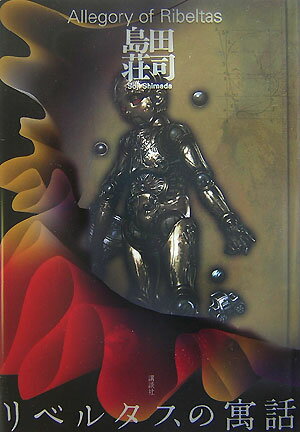 【中古】リベルタスの寓話/講談社/島田荘司(単行本)