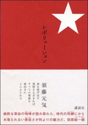 【中古】レボリュ-ション/講談社/須藤元気（単行本）