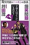 【中古】爆笑問題のニッポンの教養 爆問学問 03/講談社/太田光(新書)