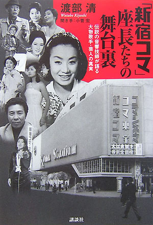 【中古】「新宿コマ」座長たちの舞台裏 伝説の音響技師が語る大物歌手・芸人の真実/講談社/渡部清（単行本（ソフトカバー））
