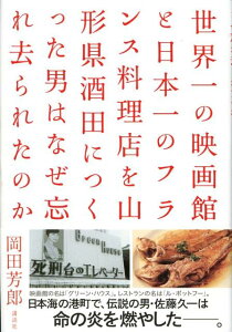 【中古】世界一の映画館と日本一のフランス料理店を山形県酒田につくった男はなぜ忘れ去られた/講談社/岡田芳郎(単行本)