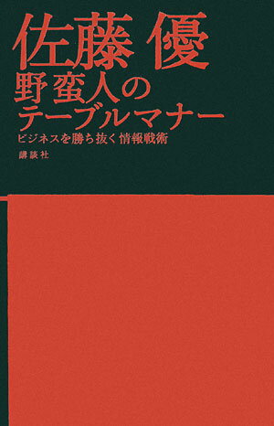 【中古】野蛮人のテ-ブルマナ- ビジネスを勝ち抜く情報戦術/講談社/佐藤優（単行本（ソフトカバー））