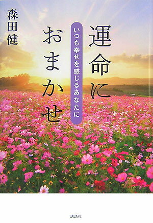 ◆◆◆小口に汚れがあります。中古ですので多少の使用感がありますが、品質には十分に注意して販売しております。迅速・丁寧な発送を心がけております。【毎日発送】 商品状態 著者名 森田健 出版社名 講談社 発売日 2007年11月12日 ISBN 9784062143820