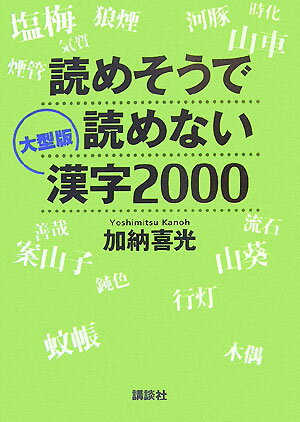 【中古】読めそうで読めない漢字2000 大型版/講談社/加納喜光（単行本（ソフトカバー））