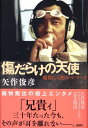 【中古】傷だらけの天使 魔都に天使のハンマ-を/講談社/矢作俊彦(単行本)