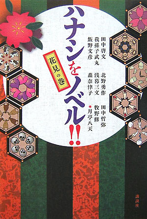 【中古】ハナシをノベル！！ 花見の巻/講談社/田中啓文（単行本）