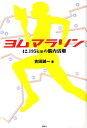 【中古】ヨムマラソン 42.195kmの脳内活劇/講談社/吉田誠一(単行本)