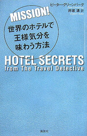 【中古】Mission！世界のホテルで王様気分を味わう方法/講談社/ピ-タ-・グリ-ンバ-グ（単行本（ソフトカバー））