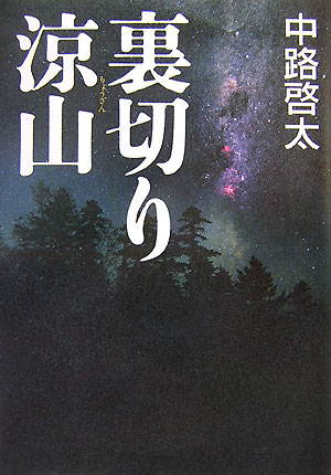 【中古】裏切り涼山/講談社/中路啓太（単行本）