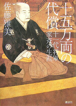 【中古】十五万両の代償 十一代将軍家斉の生涯/講談社/佐藤雅美（単行本）