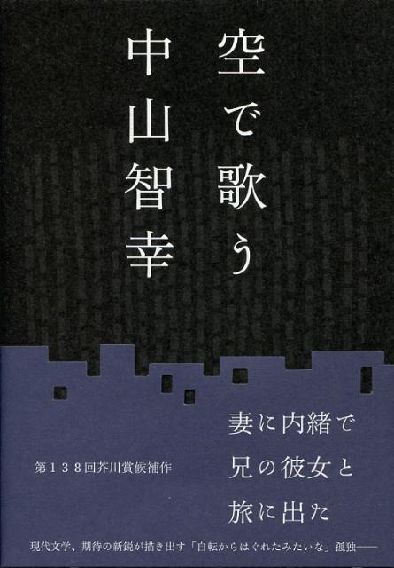 【中古】空で歌う/講談社/中山智幸（単行本）