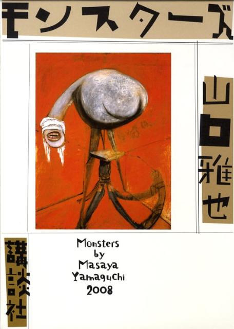 【中古】モンスタ-ズ/講談社/山口雅也（作家）（単行本）