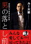 【中古】男の落とし前 奇跡の大復活の真実/講談社/ル-大柴(単行本) 1,986円