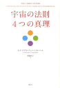 【中古】宇宙の法則4つの真理/講談社/トッド・ホプキンス(単行本(ソフトカバー))