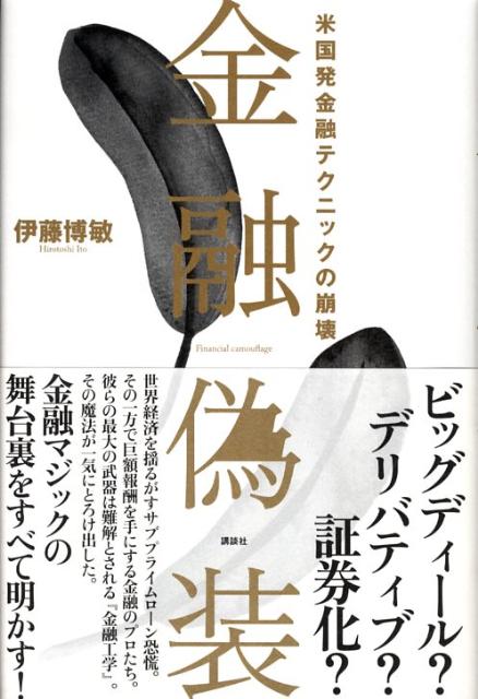 【中古】金融偽装 米国発金融テクニックの崩壊/講談社/伊藤博敏（単行本）