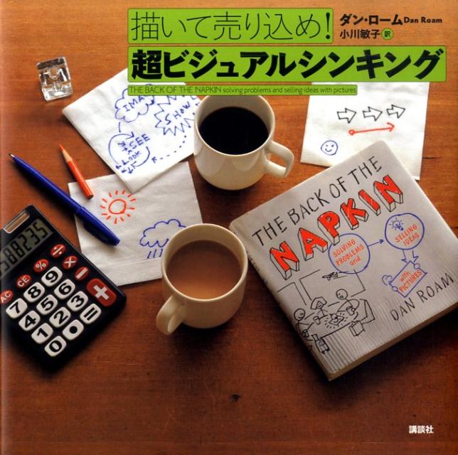 【中古】描いて売り込め！超ビジュアルシンキング/講談社/ダン・ロ-ム（単行本）