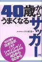 【中古】40歳からうまくなるサッカ-/講談社/中小路徹(単行本)