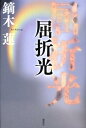 【中古】屈折光/講談社/鏑木蓮(単行本)