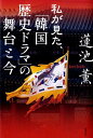 【中古】私が観た、「韓国歴史ドラマ」の舞台と今/講談社/蓮池薫(単行本)