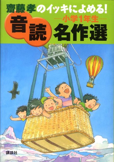 Folktale, Old Tale - 【中古】齋藤孝のイッキによめる！音読名作選 小学1年生/講談社/齋藤孝（教育学）（単行本）