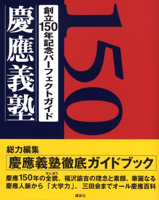 【中古】創立150年記念パ-フェクトガイド慶應義塾/講談社/講談社（単行本）