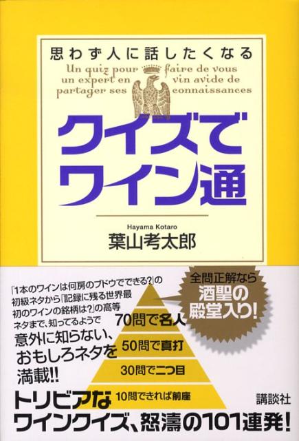 【中古】クイズでワイン通 思わず人に話したくなる/講談社/葉山考太郎（単行本（ソフトカバー））