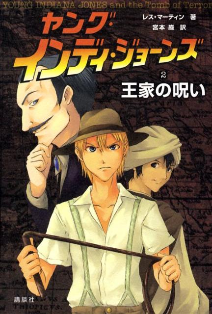 楽天市場】ヤング・インディ・ジョーンズ (1)（絵本・児童書・図鑑｜本
