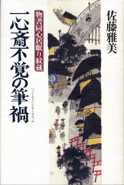【中古】一心斎不覚の筆禍 物書同心居眠り紋蔵/講談社/佐藤雅美（単行本）