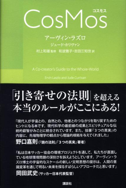 【中古】Cosmos/講談社/ア-ヴィン・ラズロ-（単行本）